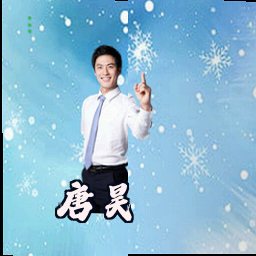 唐昊