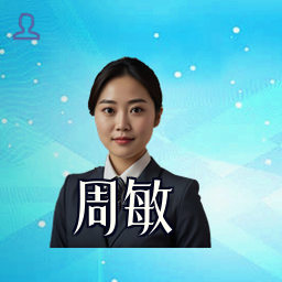 周敏